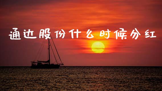 通达股份什么时候分红_https://wap.hpmsj.cn_期货交易_第1张