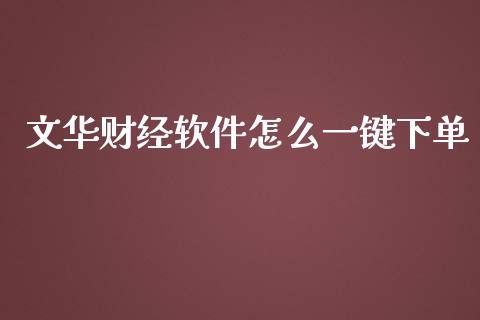 文华财经软件怎么一键下单_期货交易_第1张_财经时评_基金分析_期货交易_金融机构_外汇汇率_债券投资 文华财经软件怎么一键下单_https://wap.hpmsj.cn_期货交易_第1张