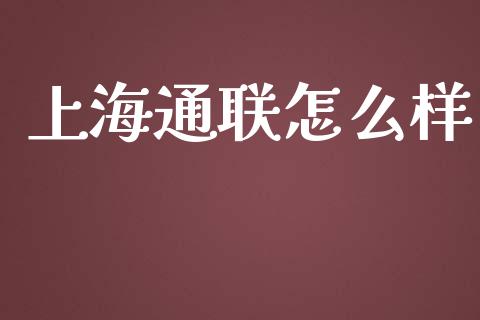 上海通联怎么样_https://wap.hpmsj.cn_期货交易_第1张