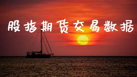 股指期货交易数据_https://wap.hpmsj.cn_期货交易_第1张