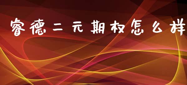 睿德二元期权怎么样_https://wap.hpmsj.cn_基金分析_第1张
