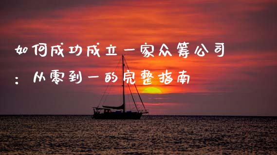 如何成功成立一家众筹公司：从零到一的完整指南_https://wap.hpmsj.cn_基金分析_第1张