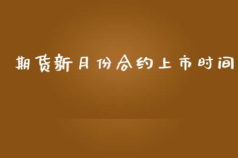期货新月份合约上市时间_https://wap.hpmsj.cn_基金分析_第1张