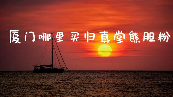 厦门哪里买归真堂熊胆粉_https://wap.hpmsj.cn_金融机构_第1张