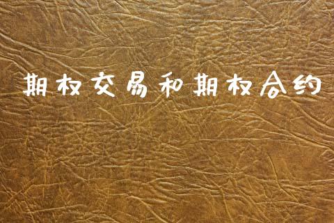 期权交易和期权合约_https://wap.hpmsj.cn_金融机构_第1张