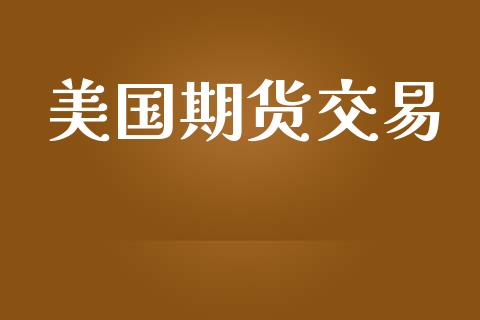 美国期货交易_https://wap.hpmsj.cn_债券投资_第1张