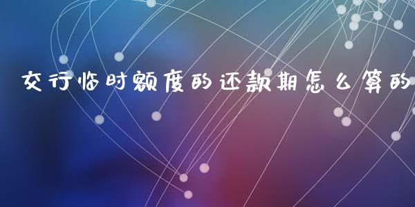 交行临时额度的还款期怎么算的_https://wap.hpmsj.cn_外汇汇率_第1张