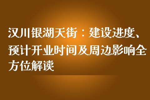 汉川银湖天街：建设进度、预计开业时间及周边影响全方位解读_https://wap.hpmsj.cn_债券投资_第1张