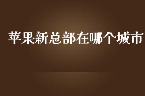 苹果新总部在哪个城市_https://wap.hpmsj.cn_金融机构_第1张