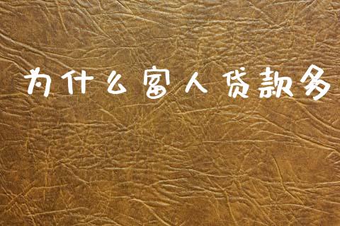 为什么富人贷款多_债券投资_第1张_财经时评_基金分析_期货交易_金融机构_外汇汇率_债券投资 为什么富人贷款多_https://wap.hpmsj.cn_债券投资_第1张