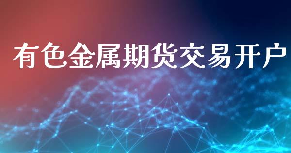 有色金属期货交易开户_https://wap.hpmsj.cn_债券投资_第1张