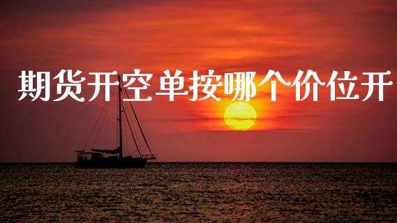 期货开空单按哪个价位开_https://wap.hpmsj.cn_金融机构_第1张