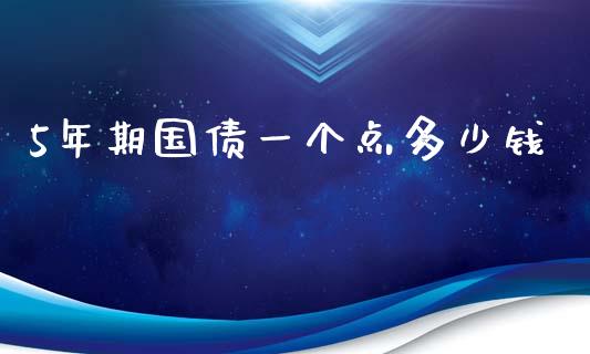5年期国债一个点多少钱_https://wap.hpmsj.cn_外汇汇率_第1张