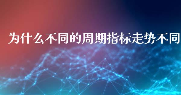 为什么不同的周期指标走势不同_https://wap.hpmsj.cn_金融机构_第1张