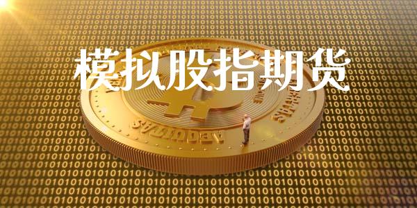 模拟股指期货_https://wap.hpmsj.cn_期货交易_第1张