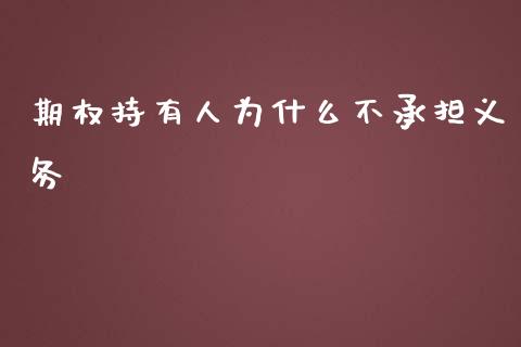 期权持有人为什么不承担义务_财经时评_第1张_财经时评_基金分析_期货交易_金融机构_外汇汇率_债券投资 期权持有人为什么不承担义务_https://wap.hpmsj.cn_财经时评_第1张
