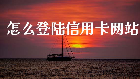 怎么登陆信用卡网站_https://wap.hpmsj.cn_基金分析_第1张
