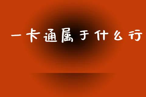 一卡通属于什么行_https://wap.hpmsj.cn_外汇汇率_第1张