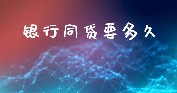 银行同贷要多久_https://wap.hpmsj.cn_基金分析_第1张