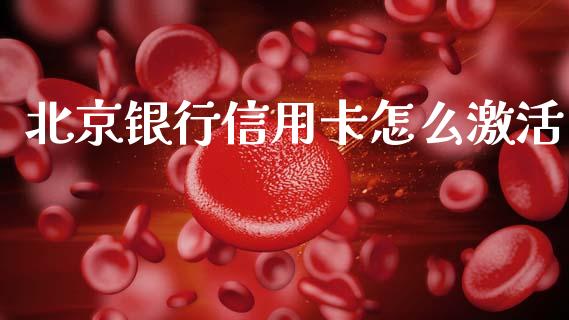 北京银行信用卡怎么激活_https://wap.hpmsj.cn_金融机构_第1张