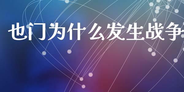 也门为什么发生战争_https://wap.hpmsj.cn_债券投资_第1张