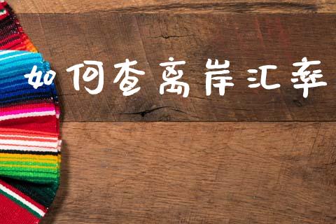 如何查离岸汇率_https://wap.hpmsj.cn_期货交易_第1张