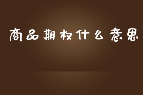 商品期权什么意思_基金分析_第1张_财经时评_基金分析_期货交易_金融机构_外汇汇率_债券投资 商品期权什么意思_https://wap.hpmsj.cn_基金分析_第1张