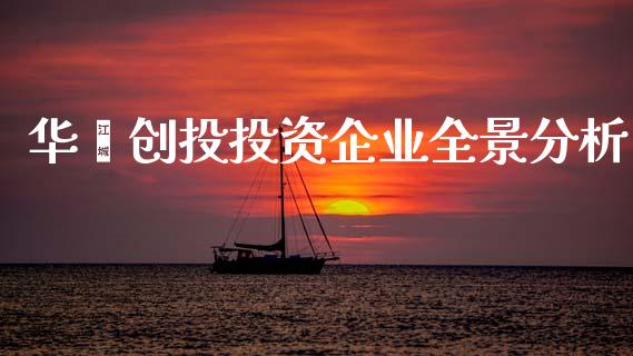 华瓯创投投资企业全景分析_债券投资_第1张_财经时评_基金分析_期货交易_金融机构_外汇汇率_债券投资 华瓯创投投资企业全景分析_https://wap.hpmsj.cn_债券投资_第1张