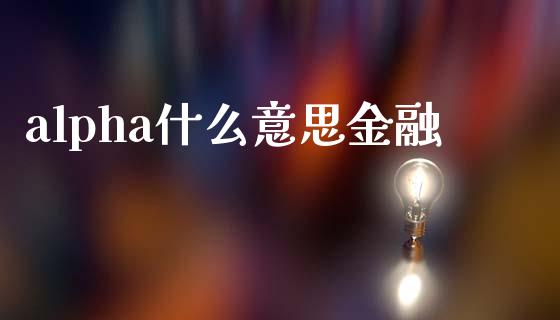 alpha什么意思金融_https://wap.hpmsj.cn_期货交易_第1张