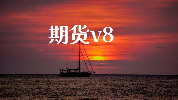 期货v8_https://wap.hpmsj.cn_期货交易_第1张