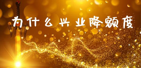 为什么兴业降额度_https://wap.hpmsj.cn_金融机构_第1张