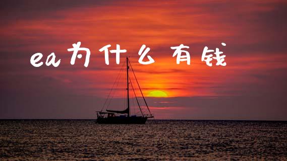 ea为什么有钱_https://wap.hpmsj.cn_外汇汇率_第1张