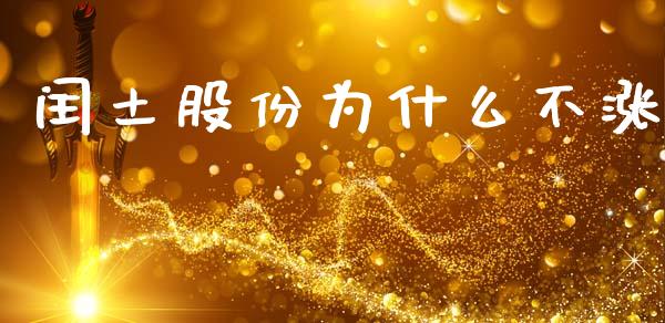 闰土股份为什么不涨_https://wap.hpmsj.cn_财经时评_第1张