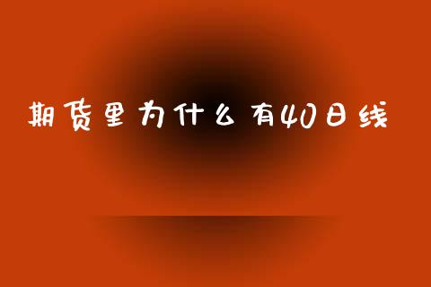 期货里为什么有40日线_https://wap.hpmsj.cn_金融机构_第1张
