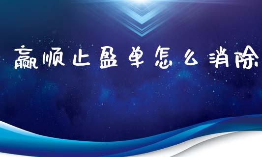 赢顺止盈单怎么消除_https://wap.hpmsj.cn_基金分析_第1张