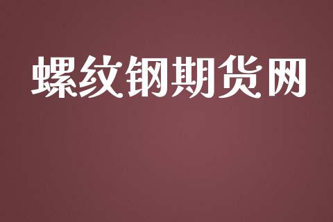 螺纹钢期货网_https://wap.hpmsj.cn_财经时评_第1张