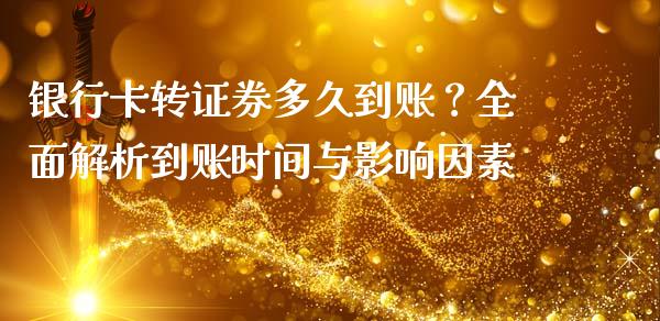 银行卡转证券多久到账？全面解析到账时间与影响因素_https://wap.hpmsj.cn_外汇汇率_第1张