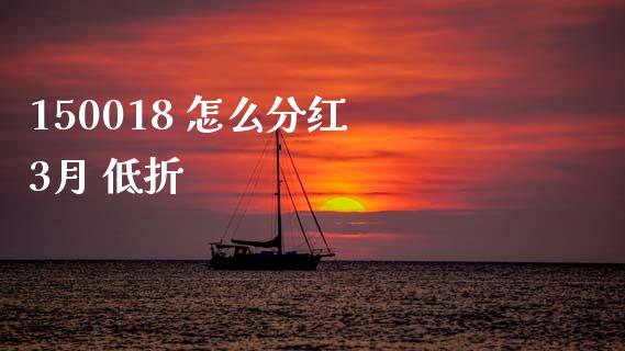 150018 怎么分红 3月 低折_https://wap.hpmsj.cn_财经时评_第1张