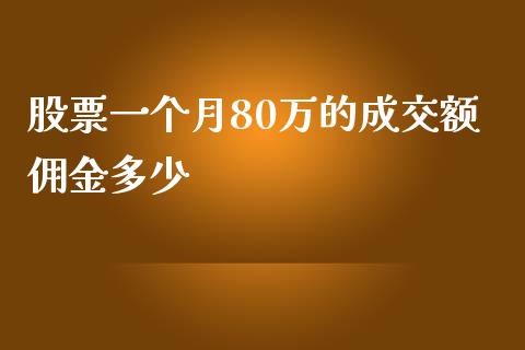 股票一个月80万的成交额佣金多少_https://wap.hpmsj.cn_金融机构_第1张