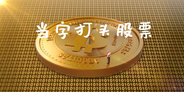 当字打头股票_https://wap.hpmsj.cn_期货交易_第1张