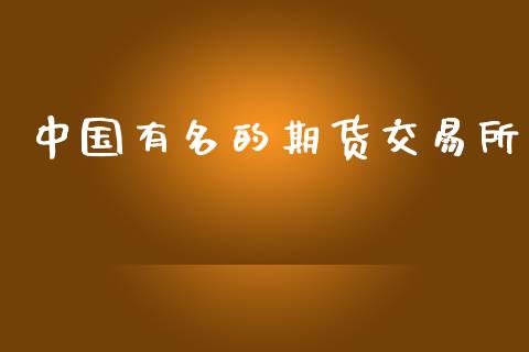 中国有名的期货交易所_https://wap.hpmsj.cn_财经时评_第1张