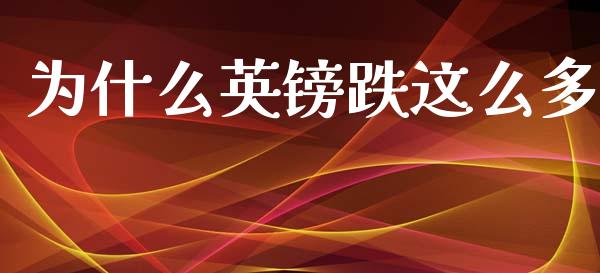 为什么英镑跌这么多_https://wap.hpmsj.cn_债券投资_第1张