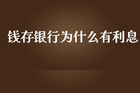 钱存银行为什么有利息_https://wap.hpmsj.cn_债券投资_第1张