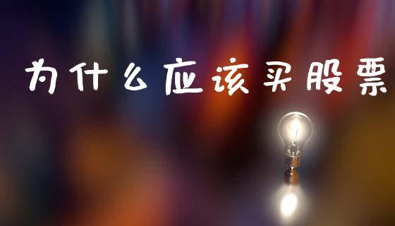 为什么应该买股票_https://wap.hpmsj.cn_外汇汇率_第1张