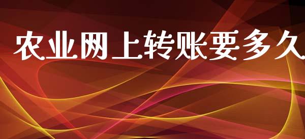农业网上转账要多久_https://wap.hpmsj.cn_债券投资_第1张