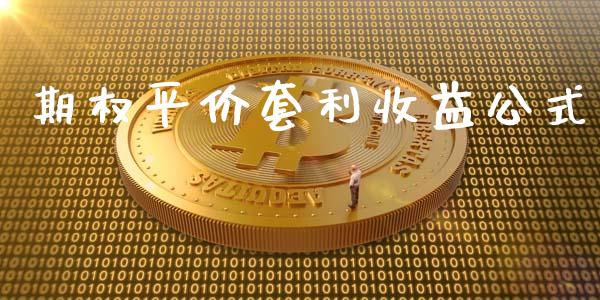 期权平价套利收益公式_https://wap.hpmsj.cn_外汇汇率_第1张