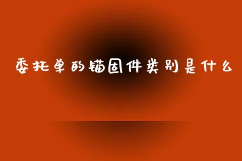 委托单的锚固件类别是什么_债券投资_第1张_财经时评_基金分析_期货交易_金融机构_外汇汇率_债券投资 委托单的锚固件类别是什么_https://wap.hpmsj.cn_债券投资_第1张