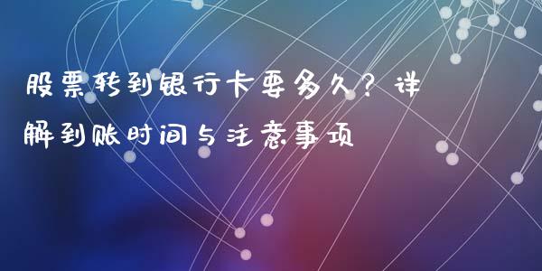 股票转到银行卡要多久？详解到账时间与注意事项_https://wap.hpmsj.cn_债券投资_第1张
