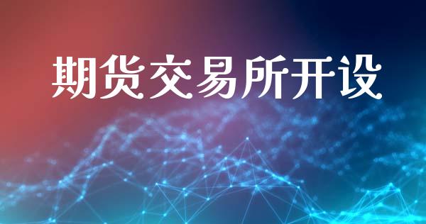 期货交易所开设_https://wap.hpmsj.cn_金融机构_第1张