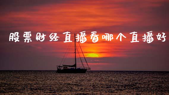 股票财经直播看哪个直播好_https://wap.hpmsj.cn_期货交易_第1张